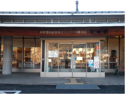 茅野市高齢者福祉センター塩壺の湯「ゆうゆう館」内
塩つぼの湯デイサービスセンター