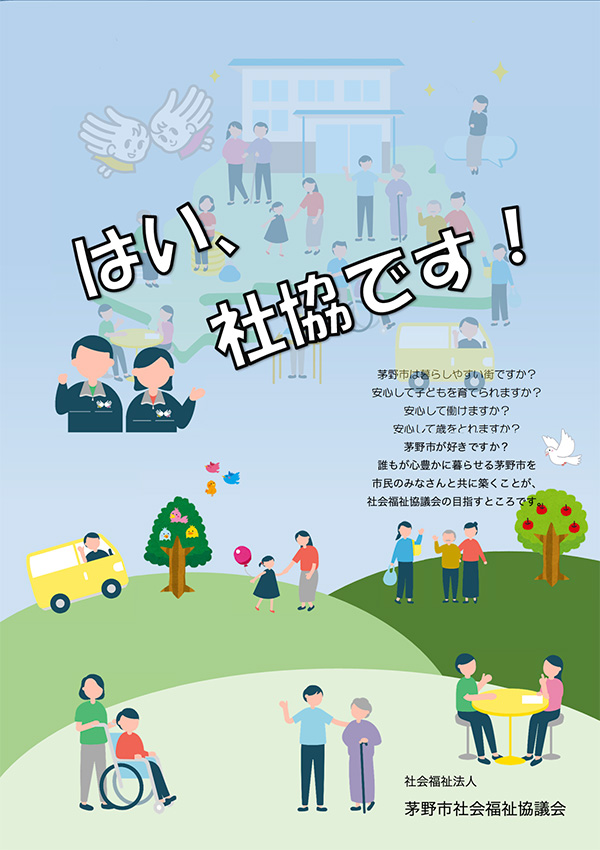 はい、社協です！PDFファイル