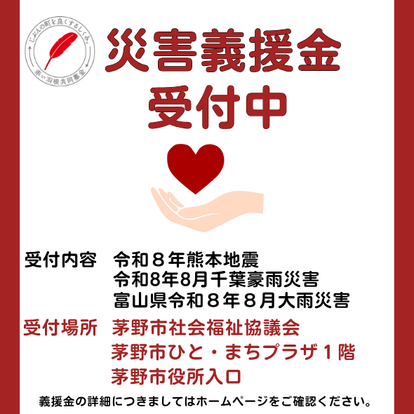 茅野市社会福祉協議会