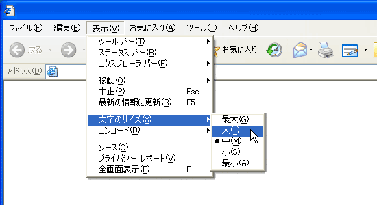 WindowsのInternet Explolerをお使いの場合の文字を大きくするには