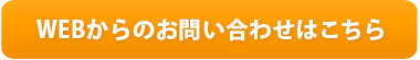 webからのお問い合わせはこちら