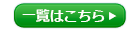 一覧はこちら