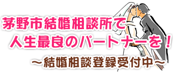 茅野市結婚相談所で人生最良のパートナーを！