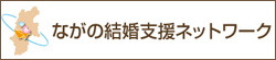 ながの結婚支援ネットワーク