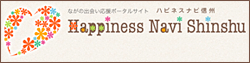 ながの出会い応援ポータルサイト「ハピネスナビ信州」